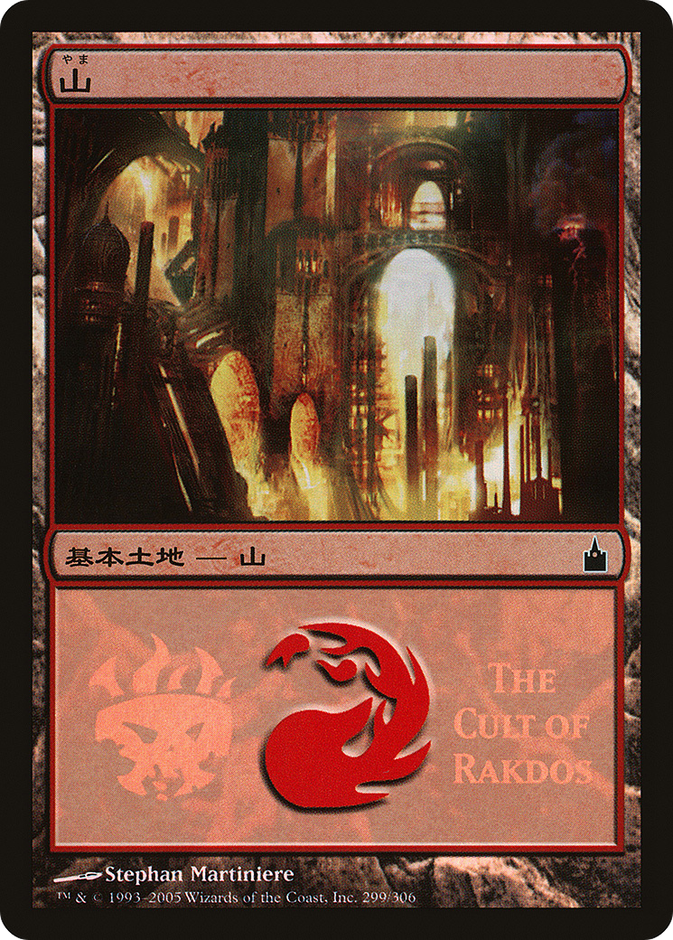 Mountain (The Cult of Rakdos) (PREM-299) - Magic Premiere Shop 2005 Foil