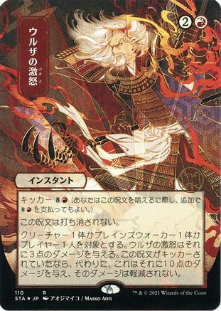Urza's Rage (JP Alternate Art) (Foil Etched) (STA-110) - Strixhaven Mystical Archive (Borderless) Foil