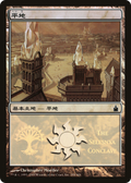 Plains (PREM-288) - Magic Premiere Shop 2005 Foil