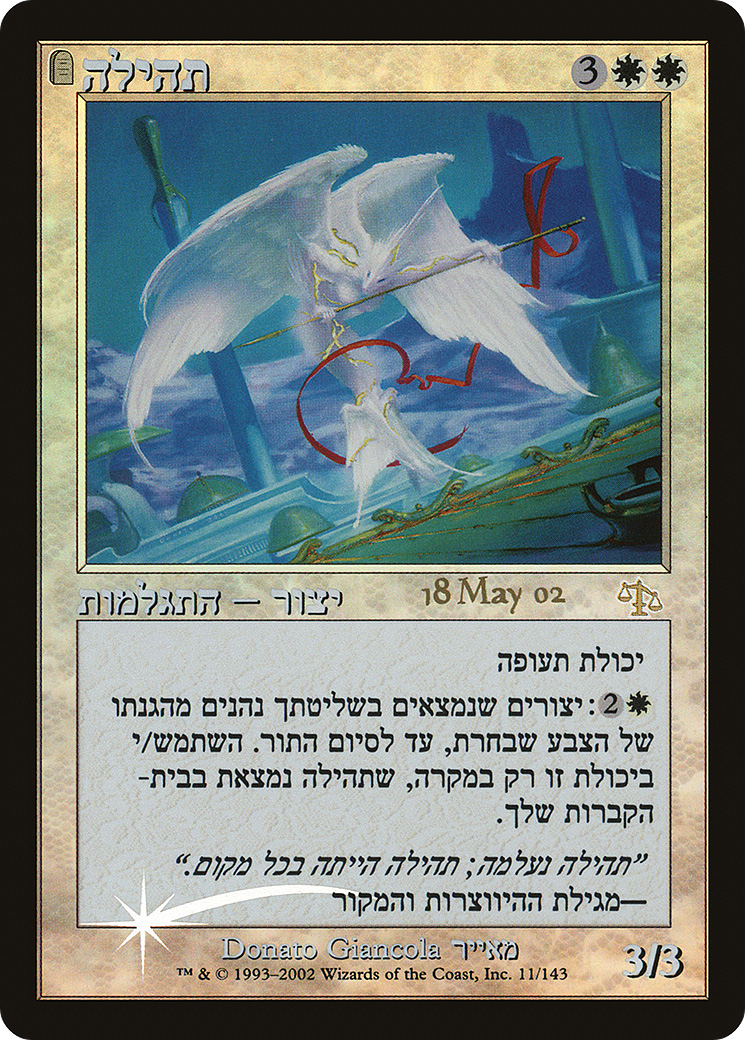 Glory (Hebrew) (PRE-011) - Judgment Promos: (tombstone) Foil