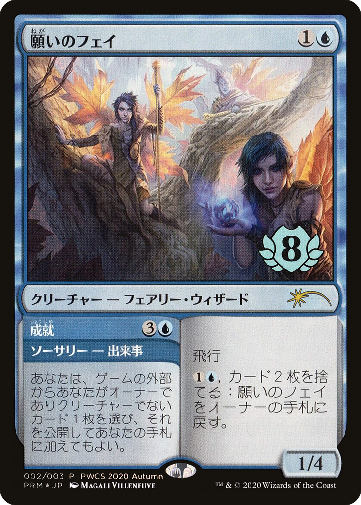 Fae of Wishes (Top 8) (PEP-002) - Planeswalker Championship Promos Foil