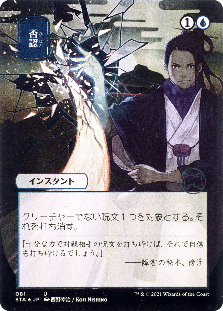 Negate (JP Alternate Art) (STA-081) - Strixhaven Mystical Archive (Borderless) Foil