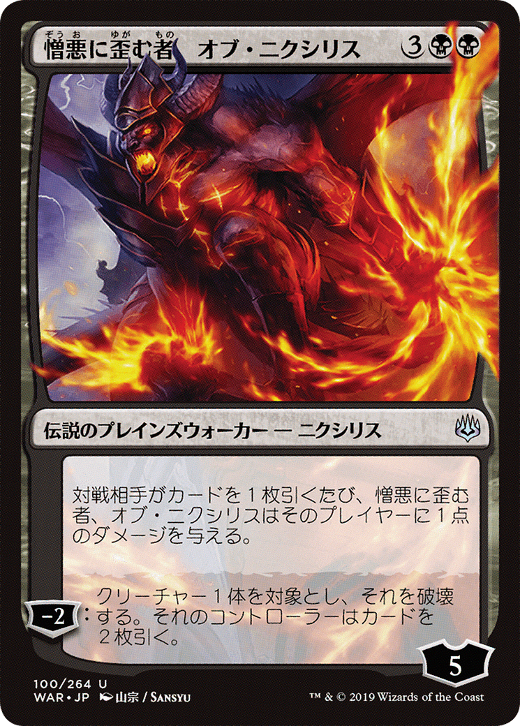 Ob Nixilis, the Hate-Twisted (JP Alternate Art) (WAR-100) - War of the Spark