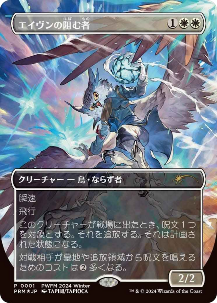 Aven Interrupter (Borderless) (JP Exclusive) (PEP-001) - Planeswalker Championship Promos Foil