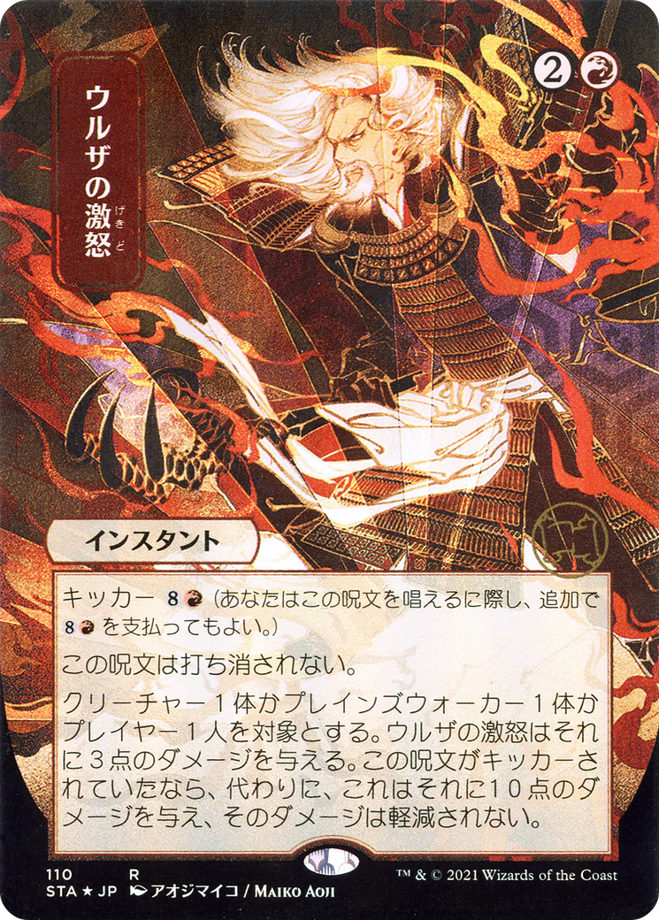Urza's Rage (JP Alternate Art) (STA-110) - Strixhaven Mystical Archive (Borderless)