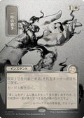 Reprieve (JP Alternate Art) (Silver Scroll Foil) (SOA-139) - Secrets of Strixhaven: Mystical Archive Foil