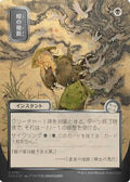Locust Spray (JP Alternate Art) (Silver Scroll Foil) (SOA-161) - Secrets of Strixhaven: Mystical Archive Foil