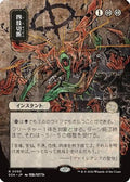 Dismember (JP Alternate Art) (SOA-093) - Secrets of Strixhaven: Mystical Archive