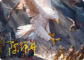 The Eagles Are Coming! Art Card (Gold-Stamped Signature) (ASHOB-003) - Art Series: The Hobbit