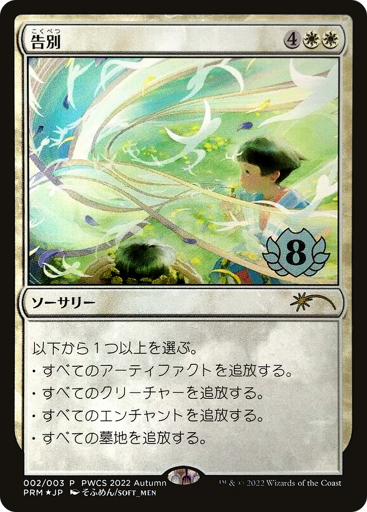 Farewell (Top 8) (PEP-002) - Planeswalker Championship Promos Foil