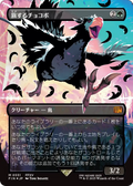 Traveling Chocobo (Borderless) (Japanese Exclusive) (FIN-551) - FINAL FANTASY Foil