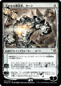 Karn, the Great Creator (JP Alternate Art) (PRE-1S★) - War of the Spark Promos Foil