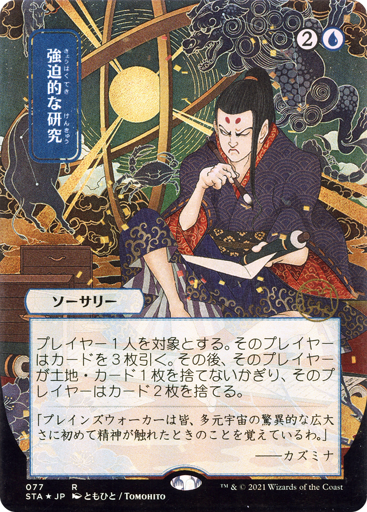 Compulsive Research (JP Alternate Art) (STA-077) - Strixhaven Mystical Archive (Borderless)