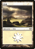 Plains (2011) (PREM-001) - Magic Premiere Shop 2011
