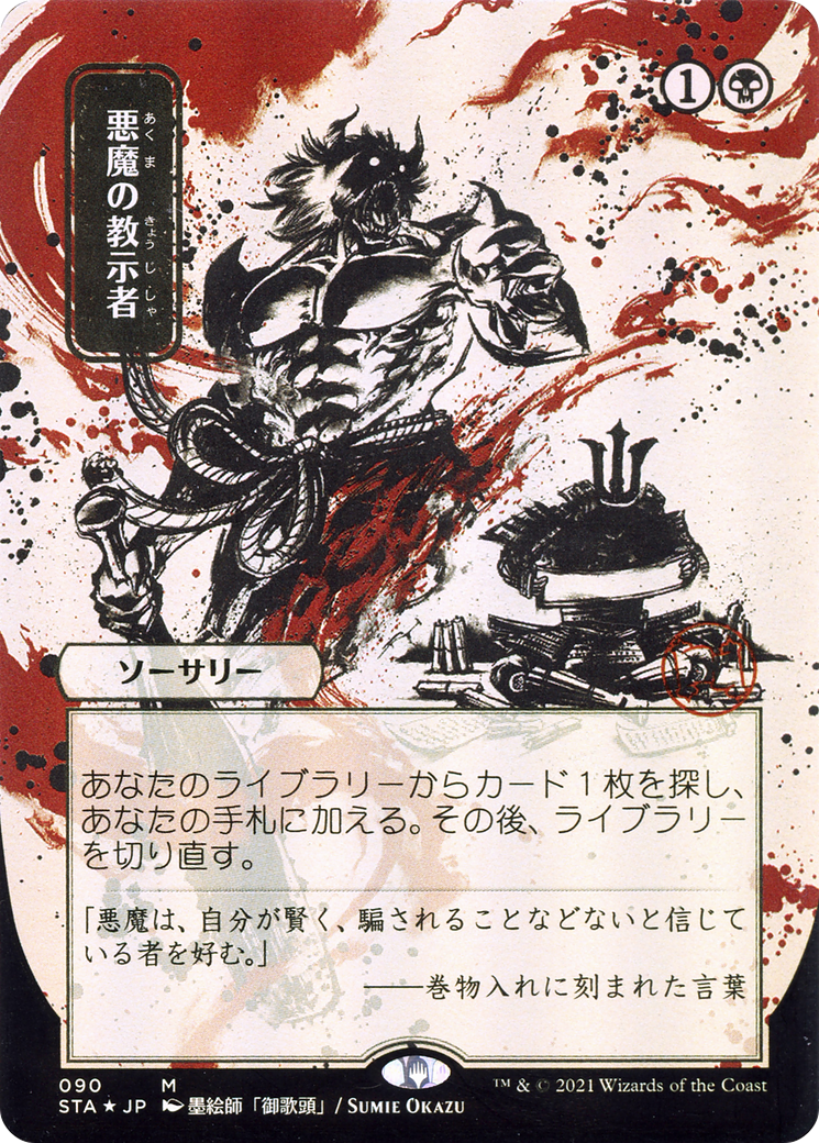 Demonic Tutor (JP Alternate Art) (STA-090) - Strixhaven Mystical Archive (Borderless) Foil