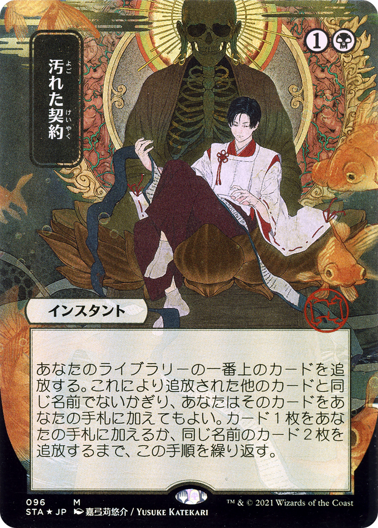 Tainted Pact (JP Alternate Art) (STA-096) - Strixhaven Mystical Archive (Borderless)