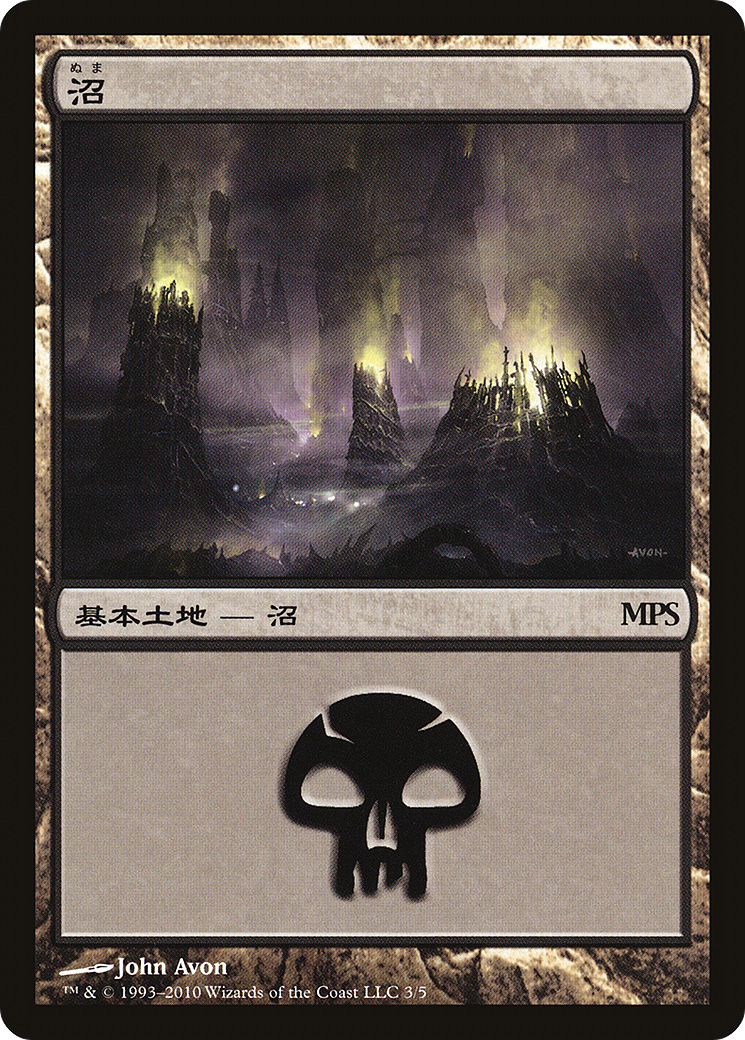 Swamp (2010) (PREM-003) - Magic Premiere Shop 2010 Foil