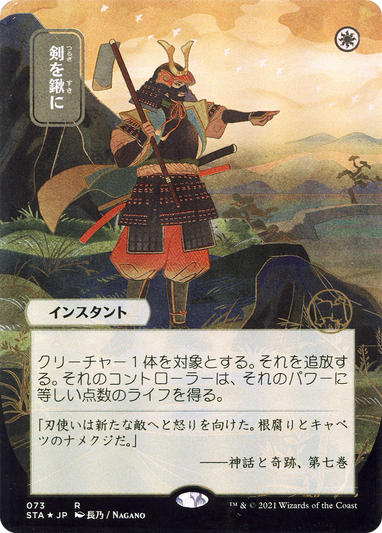 Swords to Plowshares (JP Alternate Art) (STA-073) - Strixhaven Mystical Archive (Borderless)
