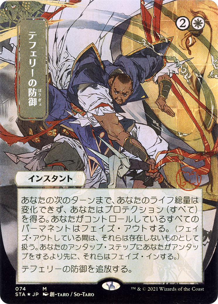 Teferi's Protection (JP Alternate Art) (STA-074) - Strixhaven Mystical Archive (Borderless)