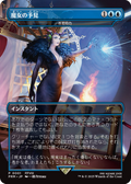 Force of Negation - Witch's Prophecy (Borderless) (JP Exclusive) (BABP-001) - Buy-A-Box Promos / 魔女の予見