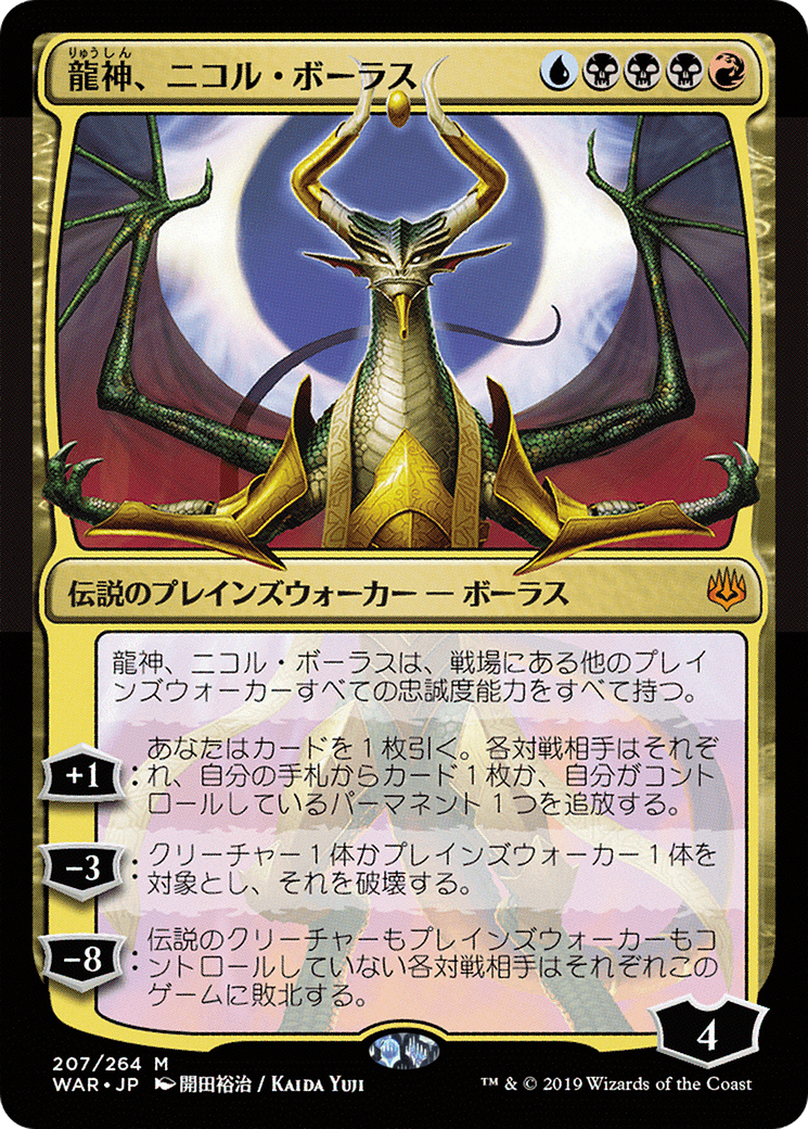 Nicol Bolas, Dragon-God (JP Alternate Art) (WAR-207★) - War of the Spark Foil