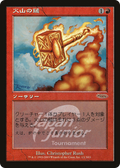 Volcanic Hammer (Japan Junior Tournament) (JSS-1N03) - Japan Junior Tournament Foil