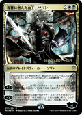 Sorin, Vengeful Bloodlord (JP Alternate Art) (PRE-217S★) - War of the Spark Promos Foil