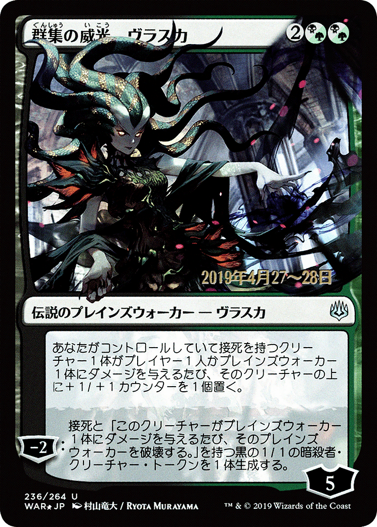 Vraska, Swarm's Eminence (JP Alternate Art) (PRE-236S★) - War of the Spark Promos Foil